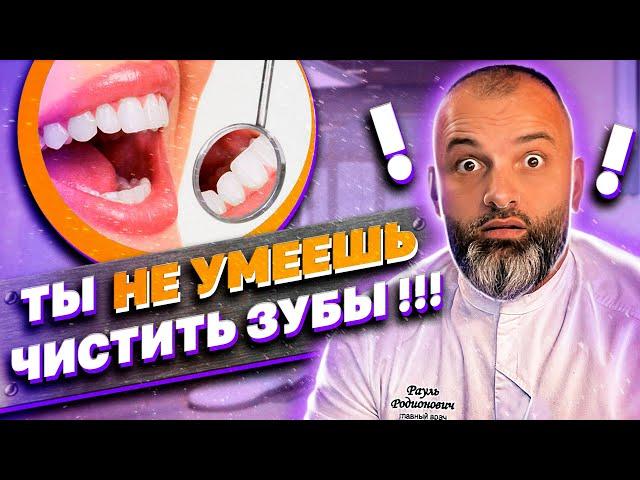 КАК ПРАВИЛЬНО ЧИСТИТЬ ЗУБЫ!? ГИГИЕНА ПОЛОСТИ РТА. Доктор Рауль