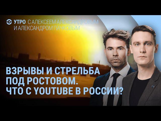 Что с YouTube и WhatsApp в России. Взрывы на полигоне под Ростовом. Российское судно затонуло | УТРО