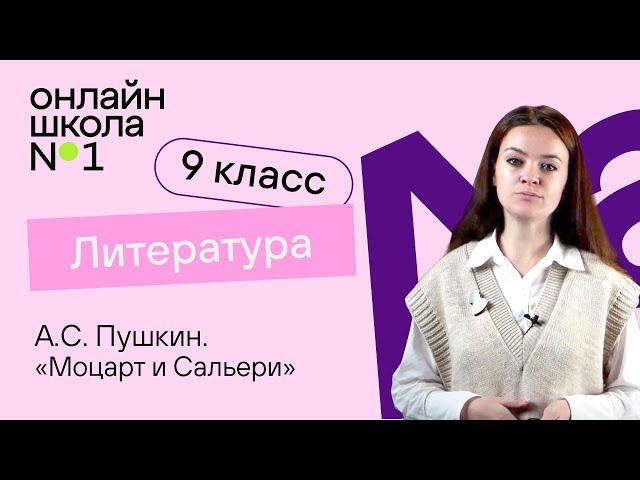 А.С. Пушкин «Моцарт и Сальери». Видеоурок 10. Литература 9 класс