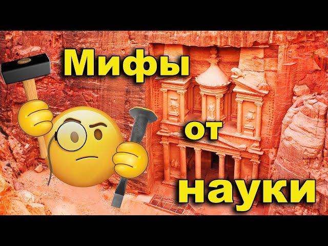 Мифы и сказки от учёных. Петра Иордания