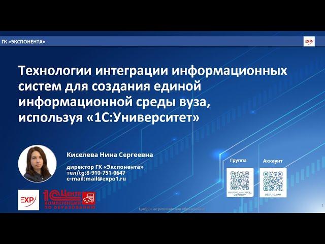 Интеграция информационных систем для создания ЕИС вуза, используя «1С:Университет».