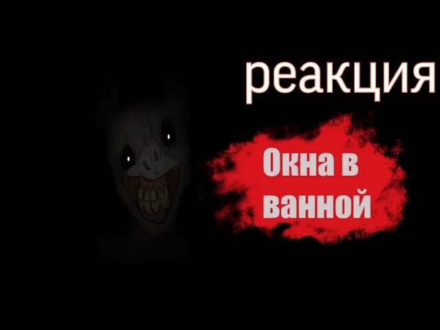 Окна в ванной { пони страшилка } реакция