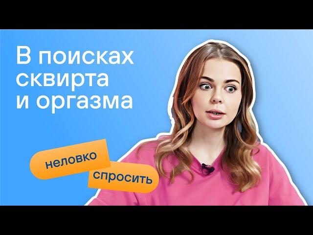 Оргазм: как его достичь, вагинальный и клиторальный оргазм, точка G. Сквирт может быть у каждой?