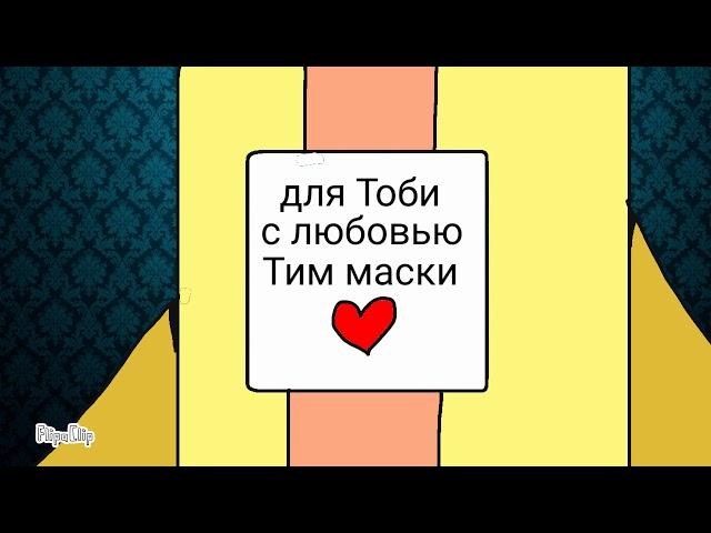 Как Тим маски пытался спрятать подарок от Тоби