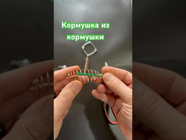 Рыболовная кормушка из пружины для толстолобика / кормушка для рыбалки