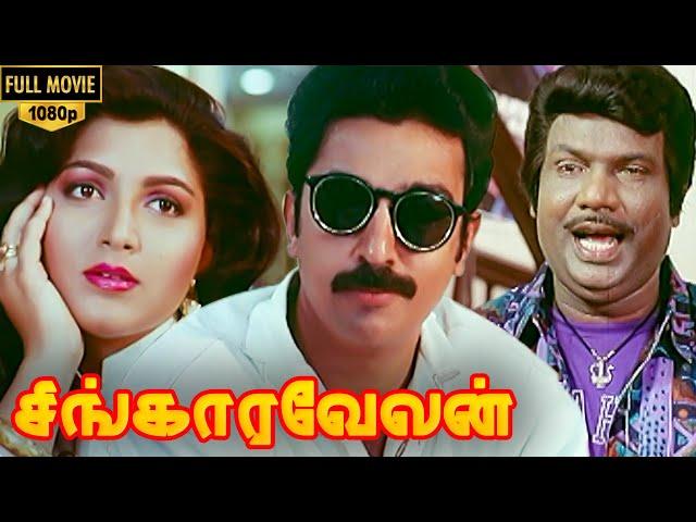 Singaravelan Full Movie HD | Kamal Haasan | Kushboo | Goundamani | Vadivelu | Manorama