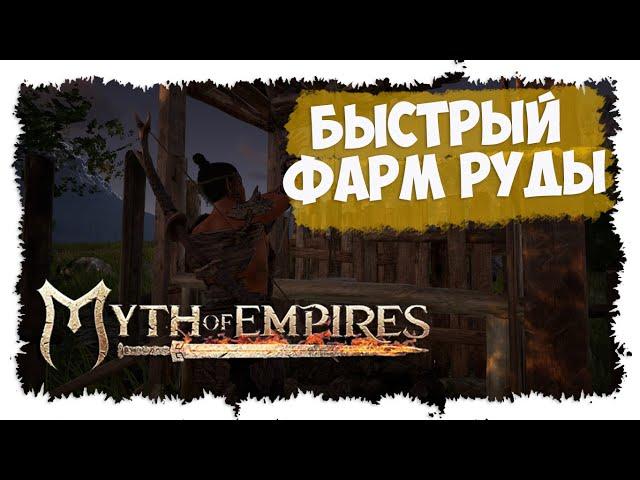 MYTH OF EMPIRES ►  МИНИ-ГАЙД ► АВТОМАТИЗАЦИЯ ДОБЫЧИ РУДЫ ► БЫСТРЫЙ ФАРМ ► КАК ПОСТРОИТЬ РУДНИК