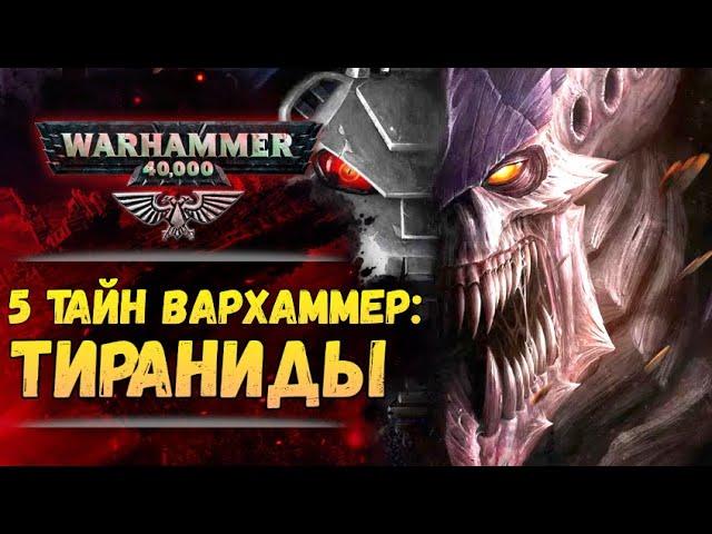 5 тайн Вархаммер #2: Тираниды: Великий Пожиратель. Мир Warhammer 40.000