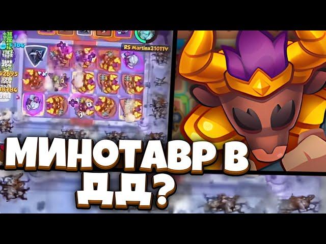 RUSH ROYALE | ДОЖДАЛИСЬ! - МИНОТАВР ДД | ЧТО С УРОНОМ?