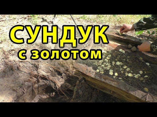 ЗДОРОВЕННЫЙ СУНДУК С ЗОЛОТОМ! КЛАД В ОВРАГЕ 2019!