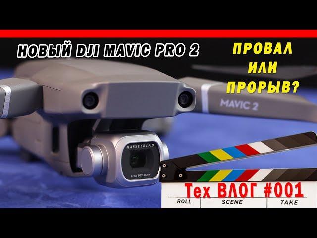 DJI Mavic 2 Pro Обзор. Минусы и главные недостатки нового дрона. | НезТех Влог #001