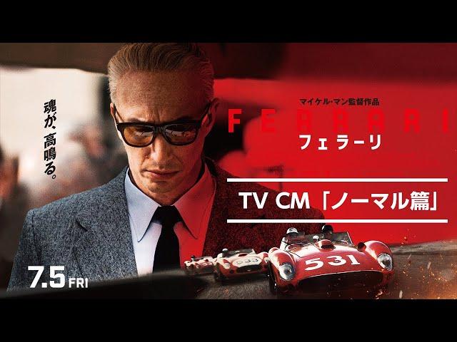 映画『フェラーリ』TV CM ノーマル篇｜7月5日[金]全国公開