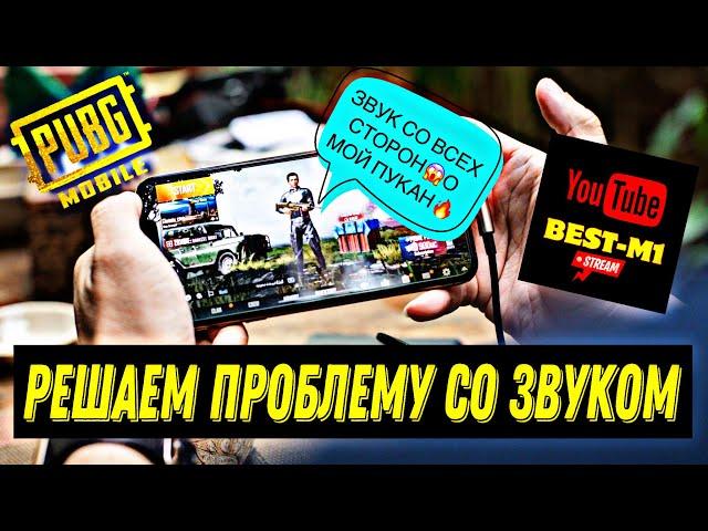 ШОКРЕШЕНИЕ ПРОБЛЕМЫ СО ЗВУКОМВ МОБИЛЬНЫХ ИГРАХ#пабг#pubgmobile#