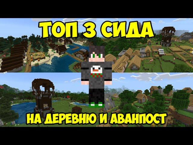 ТОП 3 СИДА НА ДЕРЕВНЮ И АВАНПОСТ РАЗБОЙНИКОВ В МАЙНКРАФТ ПЕ 1.16 (MINECRAFT Bedrock Edition 1.16)