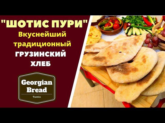 "ШОТИС ПУРИ" ГРУЗИНСКИЙ ЛАВАШ ГОТОВИМ ДОМА! ГРУЗИНСКАЯ КУХНЯ.შოთის პური Shotis puri - Georgian Bread