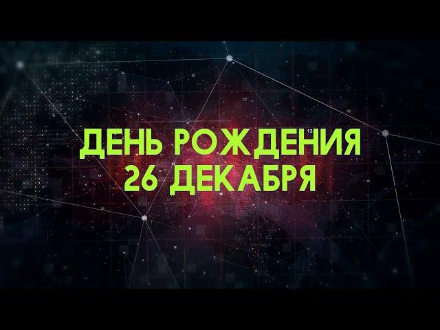 Люди рожденные 26 декабря День рождения 26 декабря Дата рождения 26 декабря правда о людях