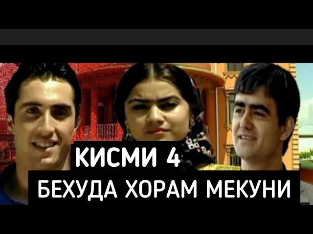 Бехуда Хорам Мекуни Кисми - 4 Точикфилм.