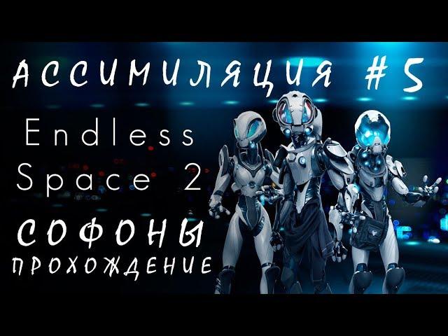 Endless Space 2: Ассимиляция #5 Софоны [прохождение]