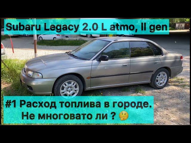 Subaru Legacy 2.0 L - # 1 Расход топлива в городе. Не многовато ли? 