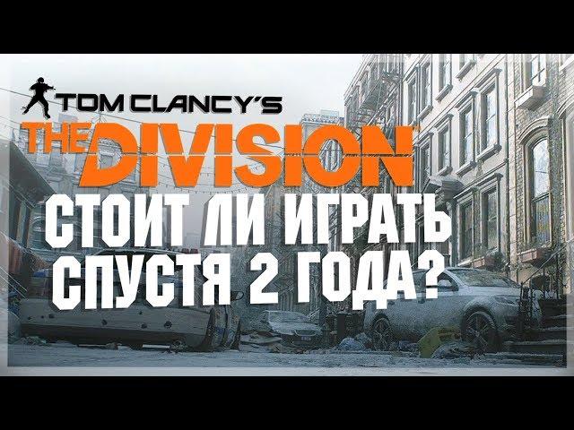 THE DIVISION | Стоит ли играть спустя 2 года? – Всё об обновлениях и изменениях