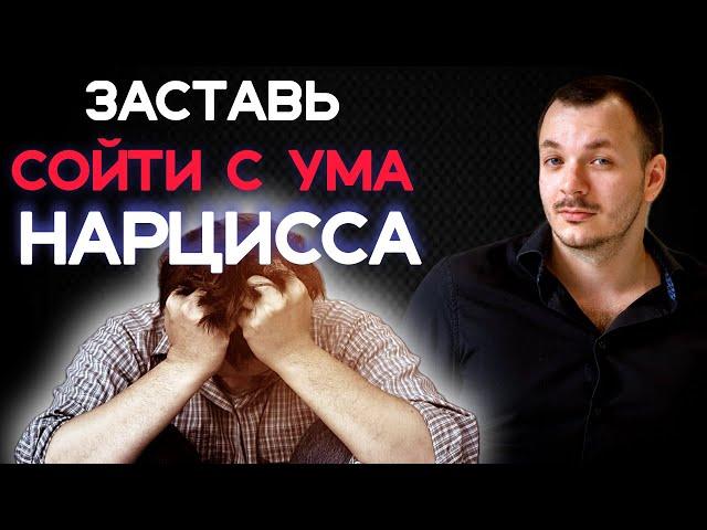 СЕКРЕТНЫЙ ПРИЁМ: Эти 6 Тактик Сведут с Ума Любого Нарцисса