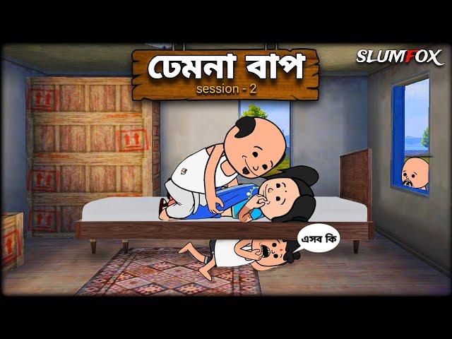  ঢেমনা বাপ  Futo Bangla Funny Comedy Video | Fata Funny Bangla Video @Slumfoxx