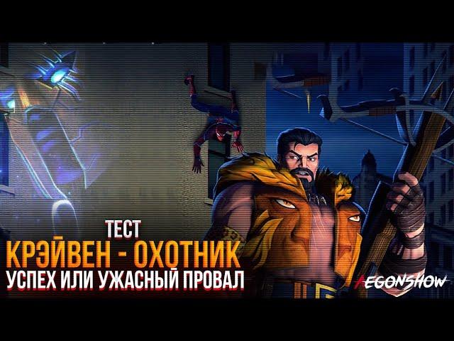 Крэйвен (охотник) / Тест / Удача или ужасный провал от Кабам / Марвел Битва Чемпионов