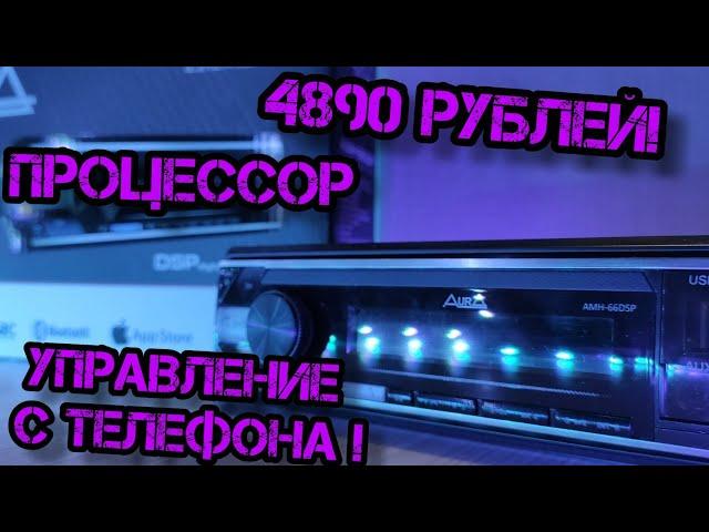 почему стоит купить - AMH-66 DSP - самый бюджетный процессор!