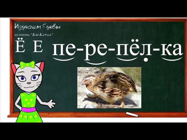  Уроки 27-30. Учим буквы Ё, Ч и Э, читаем слоги, слова и предложения вместе с кисой Алисой (0+)