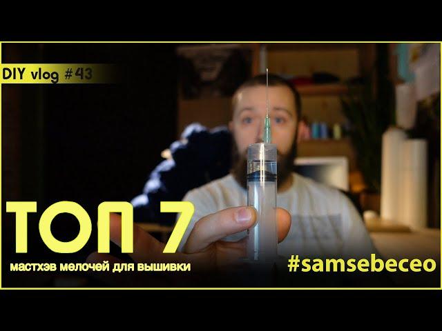 ТОП 7 полезных мелочей для машинной вышивки. Vlog #43.