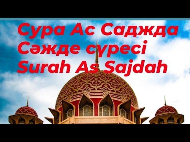 Сура Ас Саджда, Сәжде сүресі, Surah As Sajdah