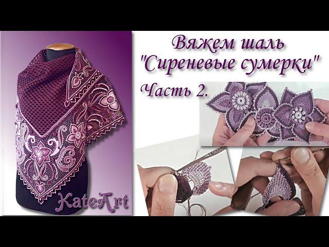 Пошаговый МК - вязание шали в технике ирландского кружева. Часть 2. Irish Crochet Lace.