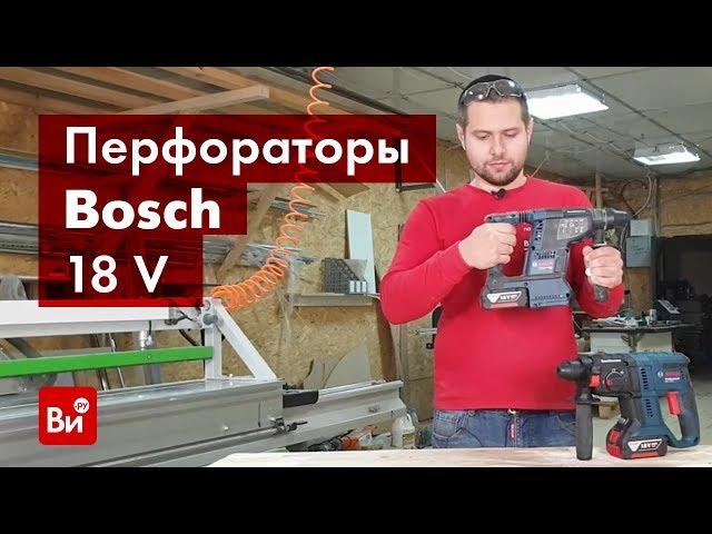 Обзор аккумуляторных перфораторов Bosch GBH 18V-26 Solo и GBH 180-LI Solo