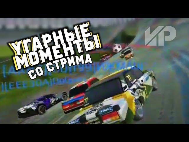 УГАРНЫЕ МОМЕНТЫ В RRO #2