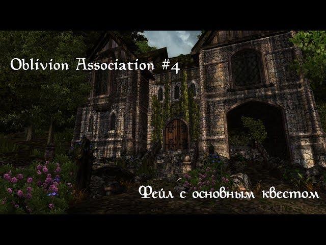 Oblivion Association 0.9.3  #4: Фейл с основным квестом