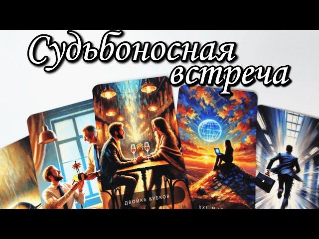 Кого ведут Высшие Силы в вашу жизнь⁉️ Таро расклад  онлайн гадание 