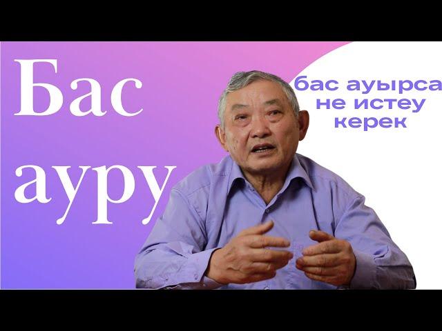 Бас ауру немесе Ұзақ мерзімді бас ауруын тудыратын аурулар