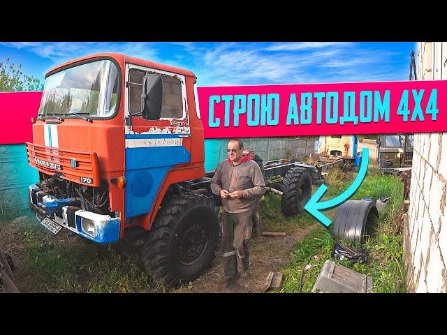 Я строю Вездеходный Автодом на базе MAGIRUS 170D!