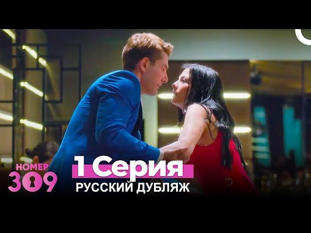 Номер 309 Турецкий Сериал 1 Серия (Русский дубляж)