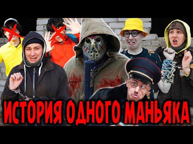 ИСТОРИЯ ОДНОГО МАНЬЯКА | ФИЛЬМ