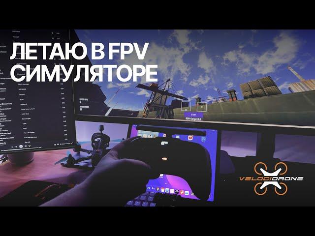 Летаю на FPV дроне в симуляторе VelociDrone