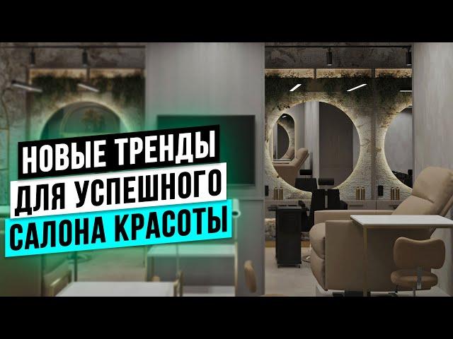 ВНЕДРИ ЭТИ ТРЕНДЫ в дизайн салона красоты, чтобы ОТКРЫТЬ УСПЕШНЫЙ бьюти бизнес