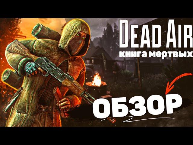 Обзор STALKER Dead Air: Книга мертвых