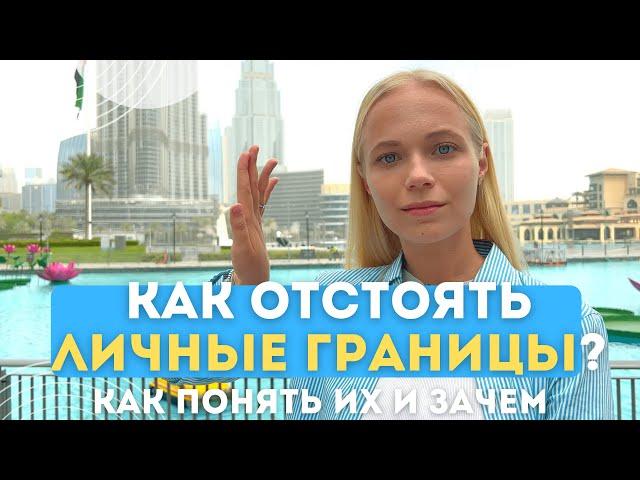 Как отстоять ЛИЧНЫЕ ГРАНИЦЫ экологично? | Приёмы общения, виды границ и агрессивная взрослая позиция