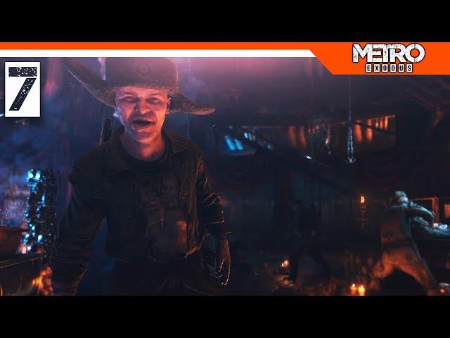 Metro Exodus Прохождение на русском ► УБЕЖИЩЕ КАННИБАЛОВ