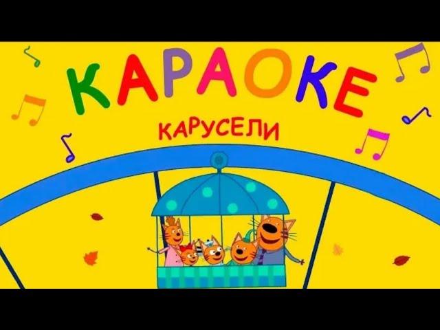 Три Кота | Карусели  Караоке  | Песни для детей 