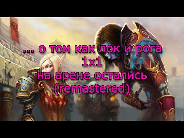 ... о том как лок и рога 1х1 на арене остались | WOW MEMES | REMASTERED