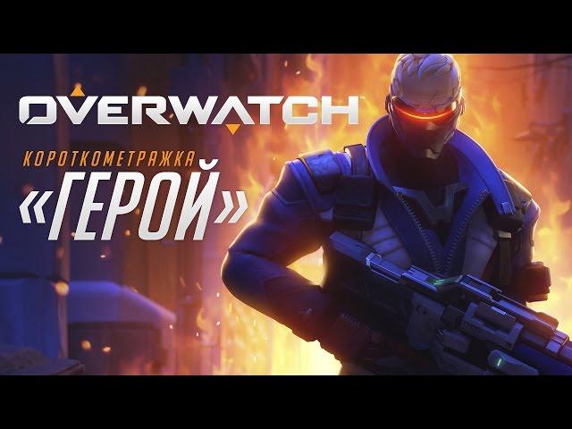 Короткометражка «Герой» | Overwatch