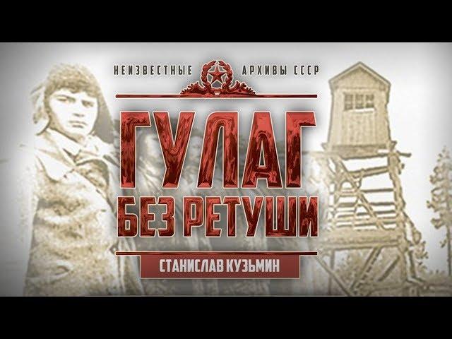 ГУЛАГ без ретуши. Станислав Кузьмин