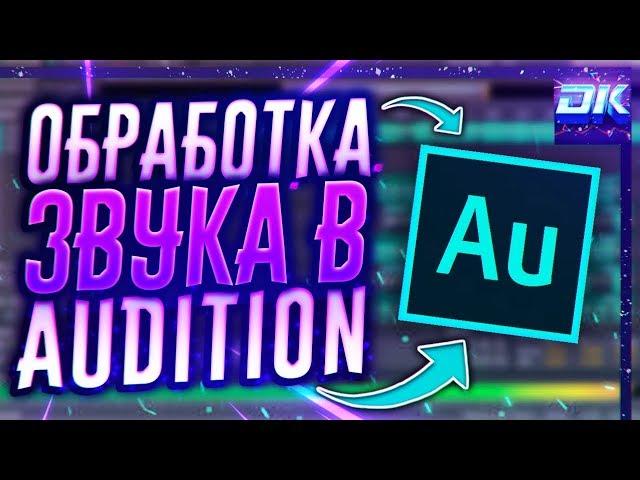 Adobe Audition - Обработка Звука - Запись Голоса, Как Убрать Шум и т.д